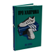 Книга : Про хлопчика. Нік Горнбі 00-8115440 фото 1