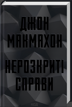 Книга : Нерозкриті справи. Джон Макмахон 00-3497509 фото