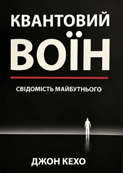 Квантовий воїн. Свідомість майбутнього. Джон Кехо 00-00784 фото