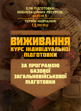 Посібник : Виживання (курс індивідуальної підготовки). За програмою базової загальновійськової підготовки (для підготовки мобілізаційних ресурсів, версія 5, термін навчання 1,5 місяці) 00-8116053 фото