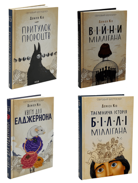 Комплект з 4 книг:  Таємнича історія Біллі Міллігана; Війни Міллігана; Квіти для Елджернона; Притулок пророцтв.  Деніел Кіз  00-276543 фото