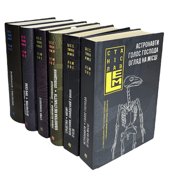 Комплект книг Шестикнижжя Лемове (6 кн.). Автор - Станіслав Лем  00-675464 фото