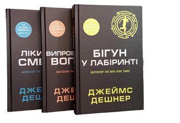 Комплект книг: Бігун у Лабіринті; Випробування вогнем; Ліки від смерті. Джеймс Дешнер 00-2664774 фото