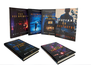 Комплект з 6 книг:  Подружжя по сусідству; Нещаслива родина; Тут усі брешуть; Небажаний гість; Хтось знайомий; Незнайомка в домі.  Шарі Лапена  00-243453 фото