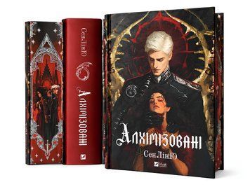 Книга: Алхімізовані. СенЛінЮ 00-25757 фото