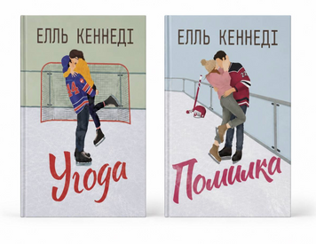 Комплект книг:  &laquo;Поза кампусом&raquo;. Елль Кеннеді  00-738173 фото