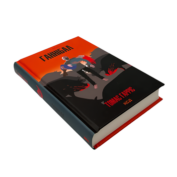Книга : Ганнібал. Томас Гарріс 00-8115605 фото