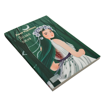 Книга : Лісова пісня. Леся Українка 00-8115560 фото