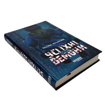 Книга : Усі їхні демони. Поліна Кулакова 00-8115412 фото