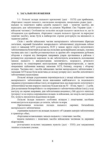 Посібник : Настанова &laquo;Польові склади пального&raquo; 00-8116100 фото