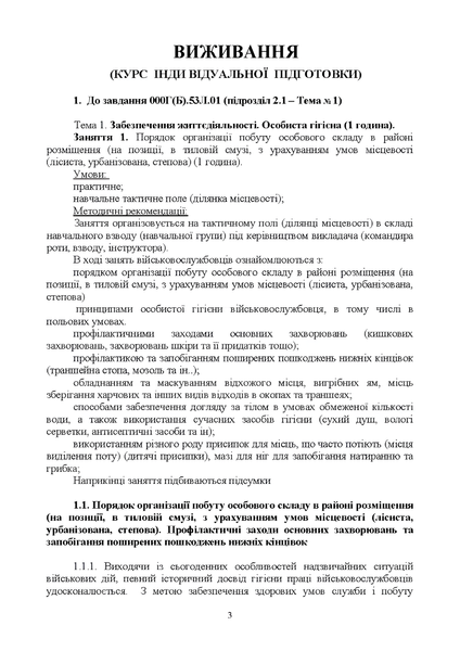 Посібник : Виживання (курс індивідуальної підготовки). За програмою базової загальновійськової підготовки (для підготовки мобілізаційних ресурсів, версія 5, термін навчання 1,5 місяці) 00-8116053 фото