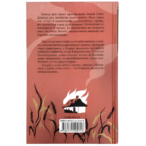 Книга : Село не люди. Люко Дашвар 00-8115797 фото