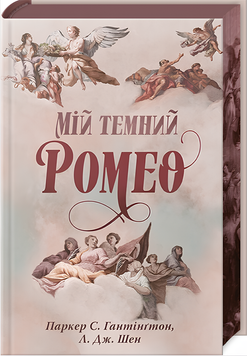 Книга : Мій темний Ромео. Л. Дж. Шен (зі зрізом) 00-90065 фото