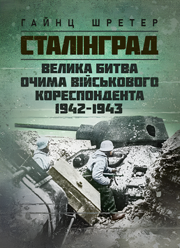 Книга : Сталінград. Велика битва очима військового кореспондента. 1942-1943. Шретер Гайнц 00-8116054 фото
