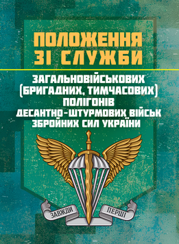 Посібник : Положення зі служби загальновійськових (бригадних, військових частин, тимчасових) полігонів Десантно-штурмових військ ЗС України 00-8116101 фото