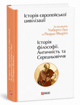 Книга: Історія філософії. Античність та Середньовіччя. Історія цивілізації. Умберто Еко 00-256889 фото