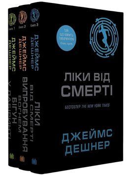 Комплект книг: Бігун у Лабіринті; Випробування вогнем; Ліки від смерті. Джеймс Дешнер 00-285754 фото