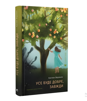 Книга : Усе буде добре, завжди. Катлен Верекен 00-9034 фото