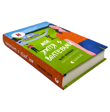 Книга : Моє життя з Волтерами. Алі Новак 00-308543 фото
