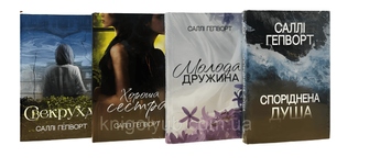 Комплект з 4 книг:  Хороша сестра; Свекруха ; Споріднена душа;Молода дружина. Саллі Гепворт 00-25678 фото