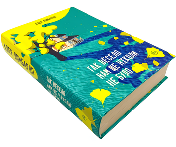 Книга : Так весело нам ще ніколи не було. Клер Ломбардо 00-2998786 фото