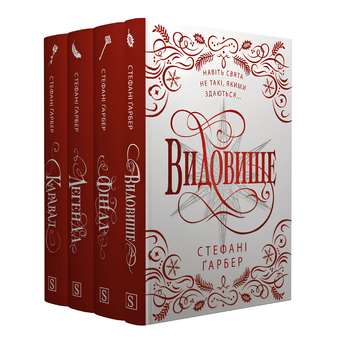 Комплект з 4 книг: Каравал; Видовище; Легенда; Фінал. Стефані Ґарбер 00-64464 фото