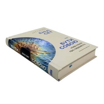 Книга : Бути собою. Нова наука про свідомість. Еніл Сет 00-8116009 фото