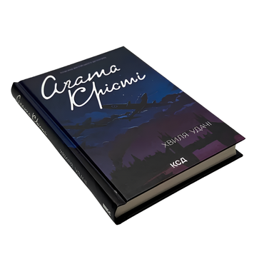 Книга : Хвиля удачі. Аґата Крісті 00-8115531 фото