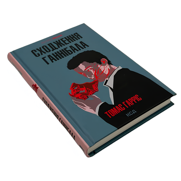 Книга : Сходження Ганнібала. Томас Гарріс 00-8115606 фото