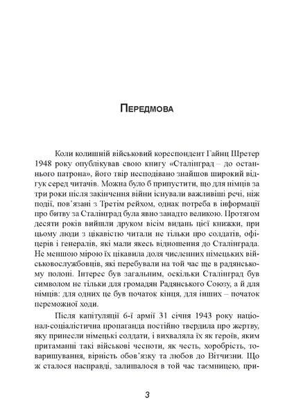 Книга : Сталінград. Велика битва очима військового кореспондента. 1942-1943. Шретер Гайнц 00-8116054 фото