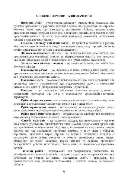 Посібник : Положення зі служби загальновійськових (бригадних, військових частин, тимчасових) полігонів Десантно-штурмових військ ЗС України 00-8116101 фото