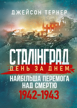Книга : Сталінград день за днем. Найбільша перемога над смертю. 1942-1943. Тернер Джейсон 00-8116055 фото