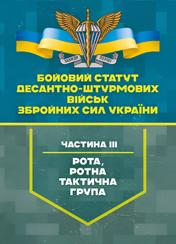 Посібник : Бойовий статут Десантно-штурмових військ Збройних Сил України, частина ІІІ (рота, ротна тактична група) 00-8116102 фото