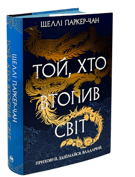 Той, хто втопив світ. Осяйний імператор.  Шеллі Паркер-Чан  00-247454 фото