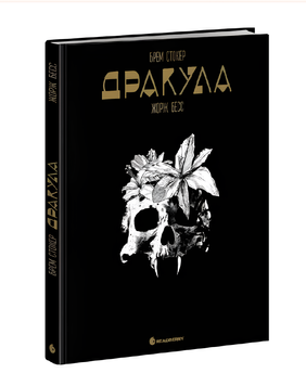 Комікс : Дракула. Графічний роман. Брем Стокер 00-39086 фото