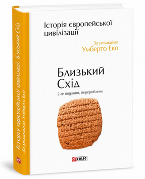 Книга: Історія європейської цивілізації. Близький Схід. Умберто Еко  00-431524 фото