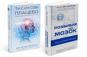 Комплект книг: Ти сам собі плацебо, Розвивай свій мозок. Джо Диспенза 00-346786 фото
