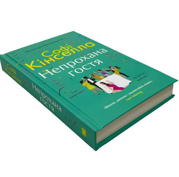 Книга : Непрохана гостя. Софі Кінселла 00-484671 фото