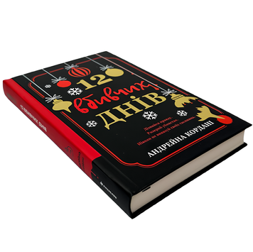 Книга : 12 вбивчих днів. Андрейна Кордані 00-28077 фото