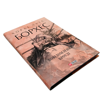 Книга : Повідомлення Броуді. Хорхе Луїс Борхес 00-8115562 фото