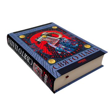 Книга : Свято цапа. Маріо Варґас Льйоса 00-8115414 фото