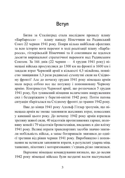 Книга : Сталінград день за днем. Найбільша перемога над смертю. 1942-1943. Тернер Джейсон 00-8116055 фото