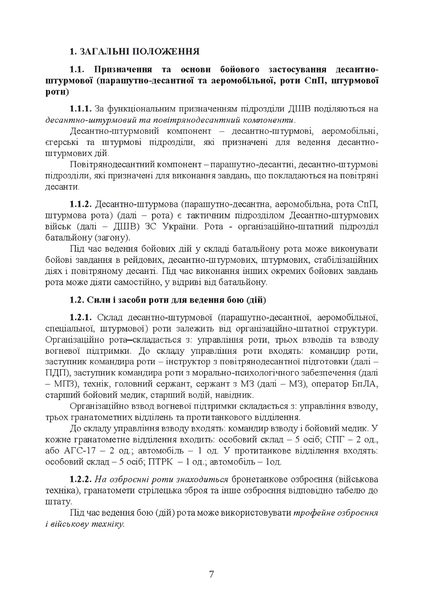 Посібник : Бойовий статут Десантно-штурмових військ Збройних Сил України, частина ІІІ (рота, ротна тактична група) 00-8116102 фото