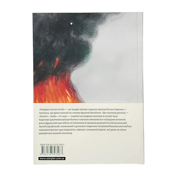 Книга : Острови поміж течій. Ернест Гемінґвей 00-8115443 фото