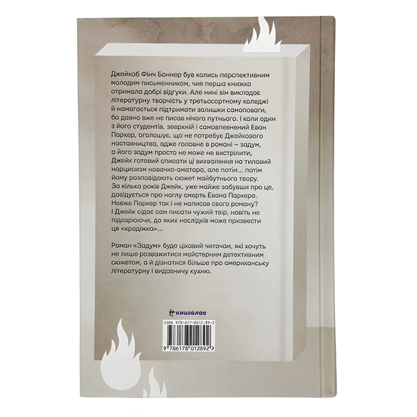 Книга : Задум. Джин Ханфф Кореліц 00-8115655 фото