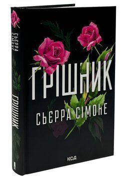Грішник. Книга 2. Сьєрра Сімоне  00-2979655 фото