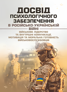 Посібник : Досвід психологічного забезпечення в російсько-українській війні (військове лідерство та внутрішні комунікації, мотивація та моральна готовність військовослужбовців) 00-8116056 фото