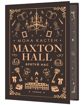 Книга : Макстон-хол. Книга 3. Врятуй нас. Мона Кастен (зі зрізом) 00-8115368 фото