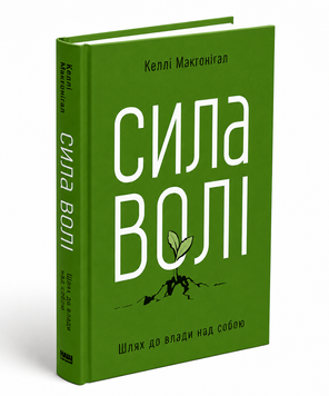 Сила волі. Келлі Макґоніґал 00-00048 фото
