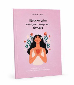 Книга: Щасливі діти емоційно незрілих батьків. Ліндсі К. Гібсон  00-46757 фото